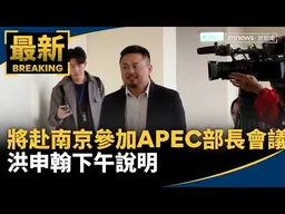 21日赴南京參加APEC部長會議　洪申翰下午說明｜#鏡新聞