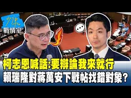 柯志恩喊話：要辯論我來就行　賴瑞隆對蔣萬安下戰帖找錯對象？#少康戰情室 20260831-3 #林秉宥 #張啓楷 #賴士葆 #李永萍 #鄭正鈐